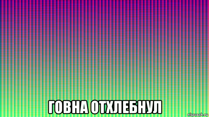  говна отхлебнул, Мем Это дебилизм админа