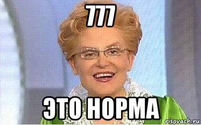 777 это норма, Мем Это норма