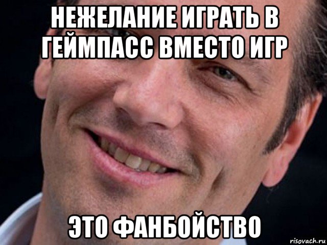 нежелание играть в геймпасс вместо игр это фанбойство, Мем Фил спенсер