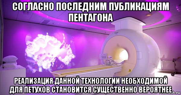 согласно последним публикациям пентагона реализация данной технологии необходимой для петухов становится существенно вероятнее, Мем ФМРТ