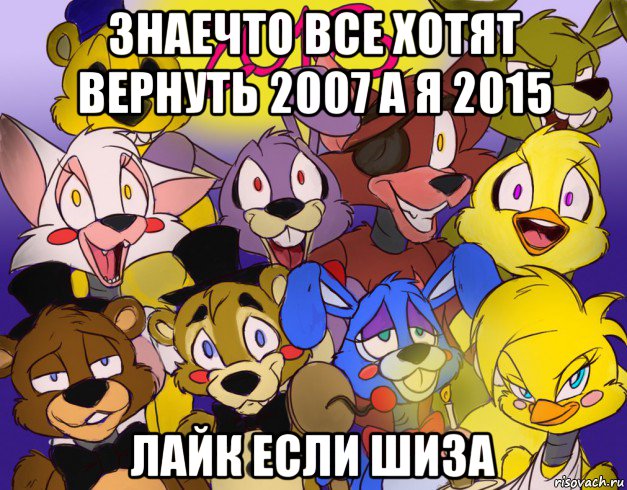 знаечто все хотят вернуть 2007 а я 2015 лайк если шиза