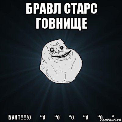 Мем Forever Alone