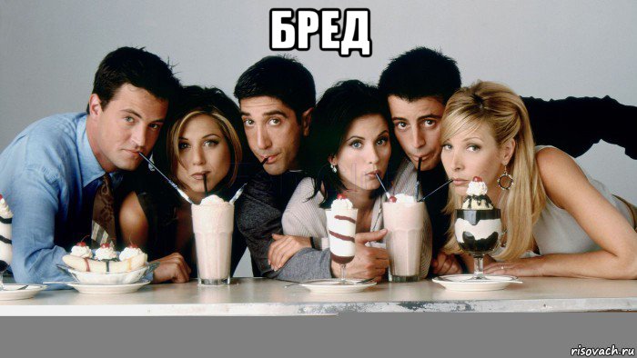 бред , Мем Friends