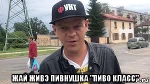  жай живэ пивнушка "пиво класс", Мем Фунт