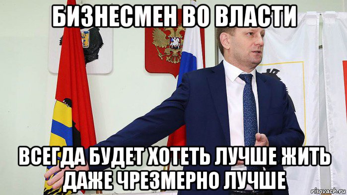 бизнесмен во власти всегда будет хотеть лучше жить даже чрезмерно лучше, Мем Фургал возмущён