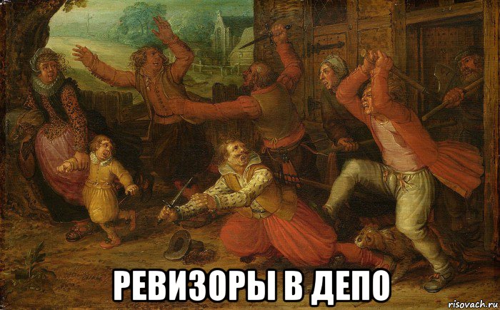  ревизоры в депо, Мем Gamaley