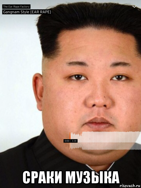  сраки музыка, Мем Gangnam style ear rape with Kim Jong Un