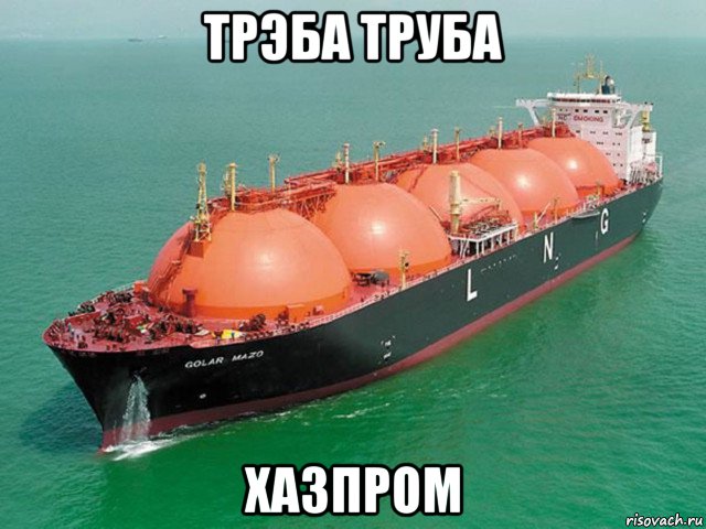трэба труба хазпром, Мем Газоваз
