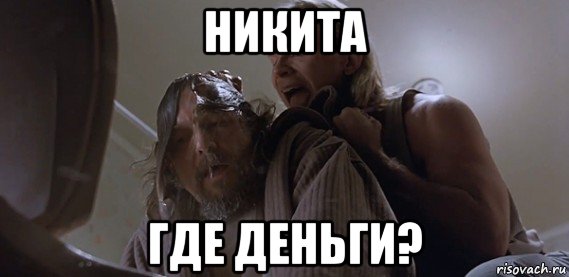 никита где деньги?