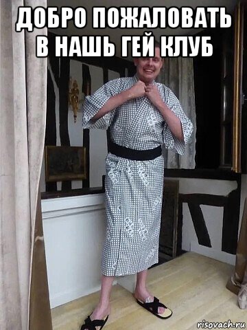 добро пожаловать в нашь гей клуб , Мем Гей клуб