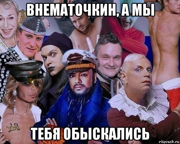 внематочкин, а мы тебя обыскались, Мем Гейропа
