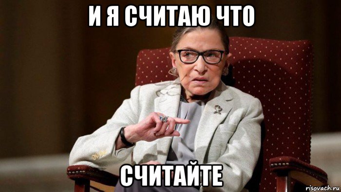 и я считаю что считайте, Мем Ginsburg