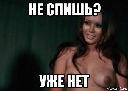 не спишь? уже нет, Мем Girl