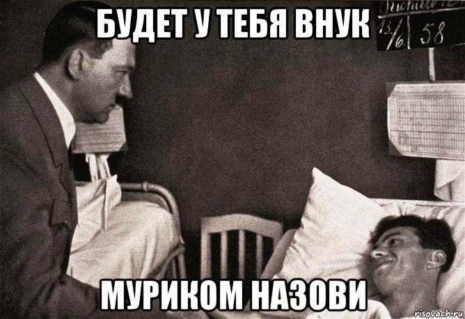будет у тебя внук муриком назови, Мем Гитлер