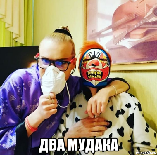  два мудака, Мем Гоген Солнцев и Екатерина Терешкович