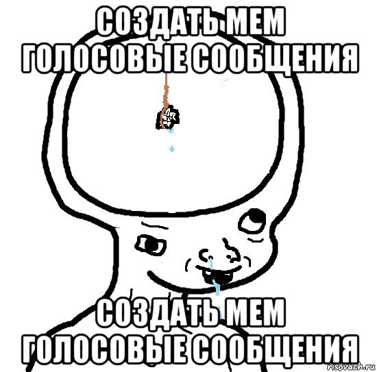 создать мем голосовые сообщения создать мем голосовые сообщения