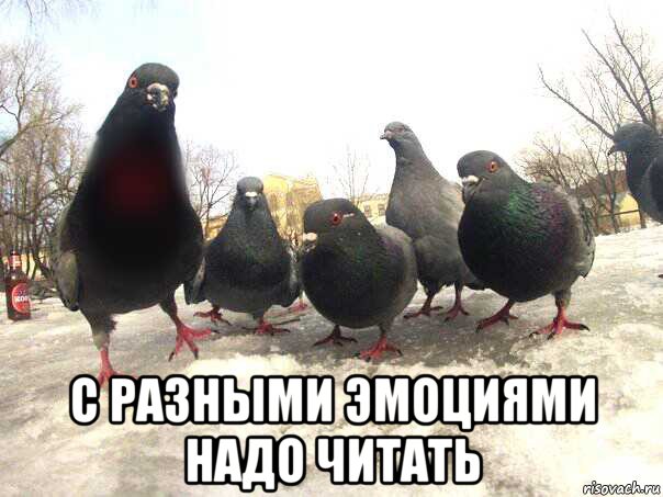  с разными эмоциями надо читать