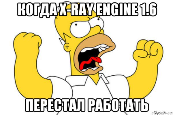 когда x-ray engine 1.6 перестал работать, Мем Разъяренный Гомер
