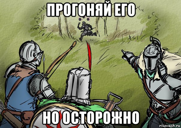 прогоняй его но осторожно, Мем Гоните его