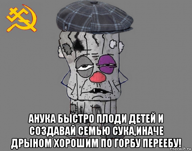  анука быстро плоди детей и создавай семью сука,иначе дрыном хорошим по горбу переебу!