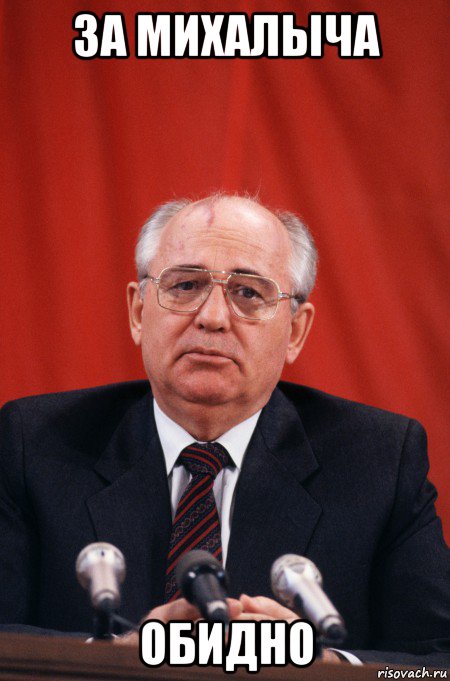 за михалыча обидно, Мем Горби