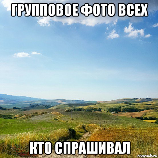 групповое фото всех кто спрашивал, Мем Горизонт пустота