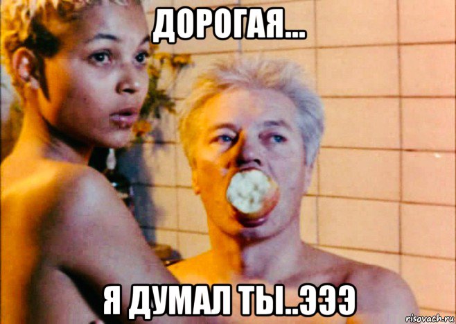 дорогая... я думал ты..эээ, Мем Господа