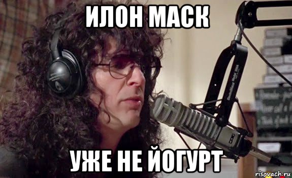 илон маск уже не йогурт, Мем Говард Стэрн