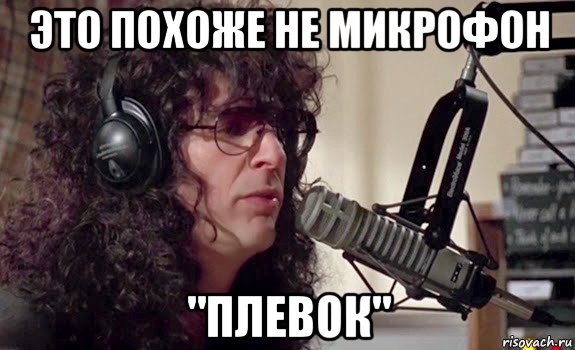 это похоже не микрофон "плевок", Мем Говард Стэрн