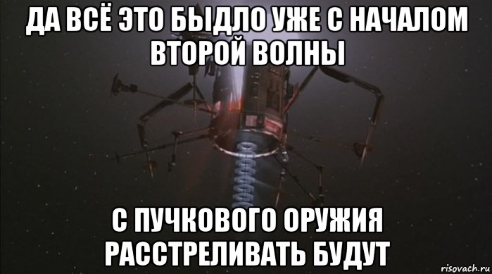 да всё это быдло уже с началом второй волны с пучкового оружия расстреливать будут, Мем Grazer One