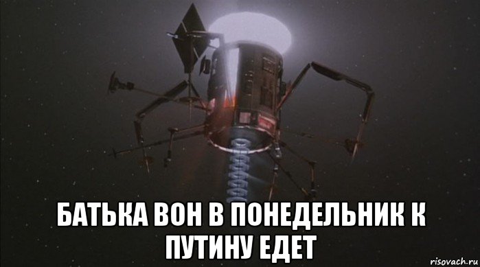  батька вон в понедельник к путину едет, Мем Grazer One