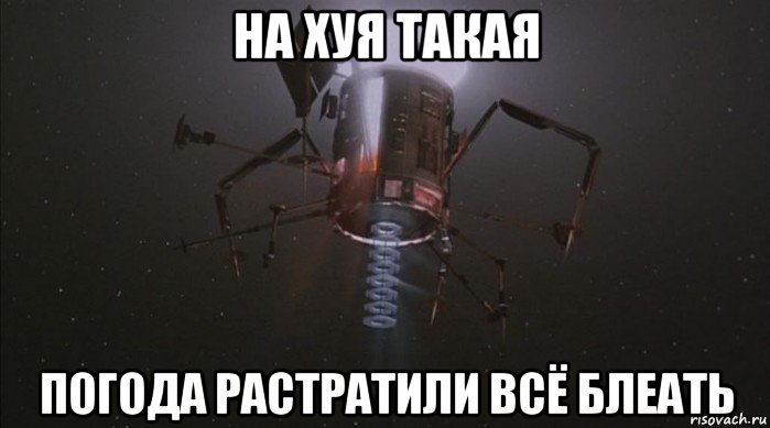 на хуя такая погода растратили всё блеать, Мем Grazer One