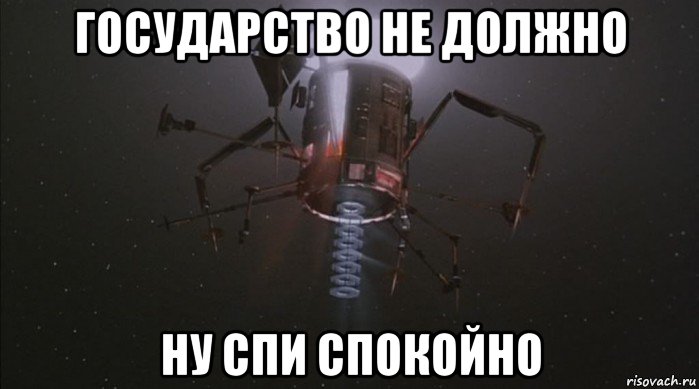государство не должно ну спи спокойно, Мем Grazer One