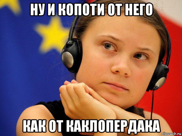 ну и копоти от него как от каклопердака, Мем Greta Thunberg