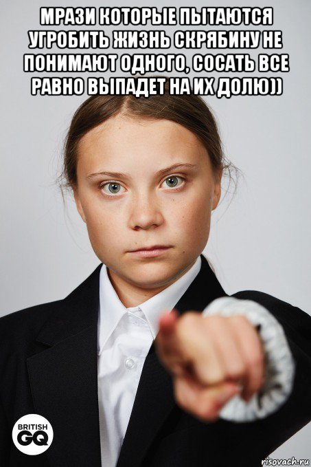 мрази которые пытаются угробить жизнь скрябину не понимают одного, сосать все равно выпадет на их долю)) 