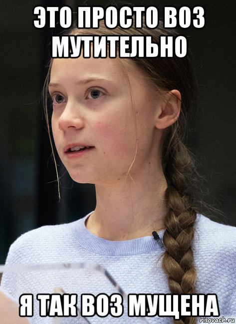 это просто воз мутительно я так воз мущена, Мем Greta