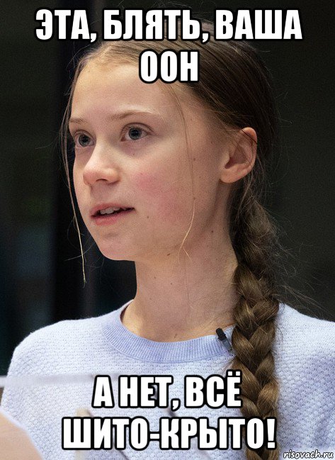 эта, блять, ваша оон а нет, всё шито-крыто!, Мем Greta