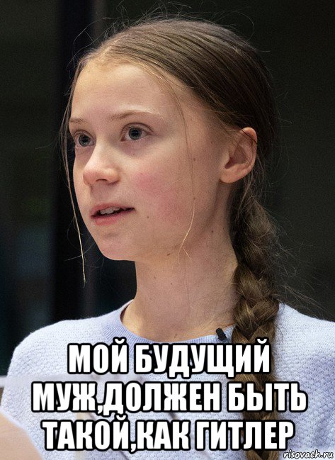  мой будущий муж,должен быть такой,как гитлер, Мем Greta