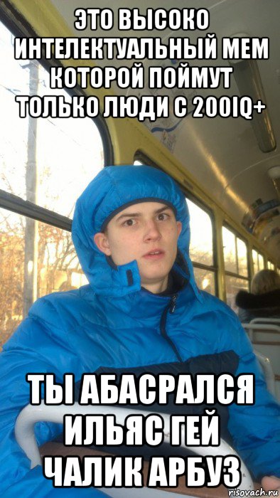 это высоко интелектуальный мем которой поймут только люди с 200iq+ ты абасрался ильяс гей чалик арбуз, Мем Гриша пердун