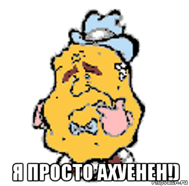  я просто ахуенен!)