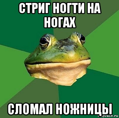стриг ногти на ногах сломал ножницы