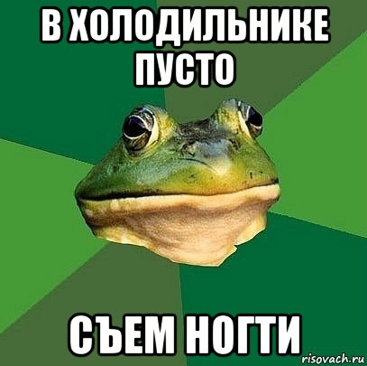 в холодильнике пусто съем ногти