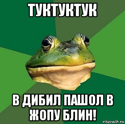 туктуктук в дибил пашол в жопу блин!