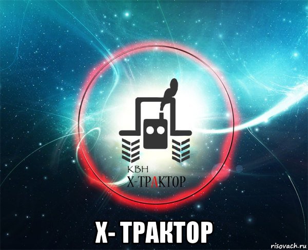  х- трактор