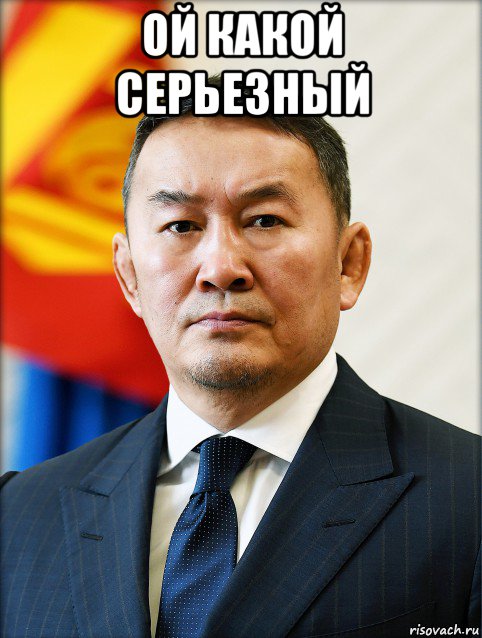 ой какой серьезный , Мем Халтмаагийн Баттулга