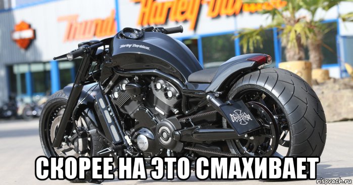  скорее на это смахивает, Мем Harley-Davidson VRSC