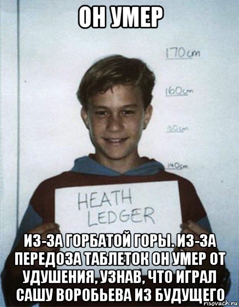 он умер из-за горбатой горы. из-за передоза таблеток он умер от удушения, узнав, что играл сашу воробьева из будущего, Мем Хит Леджер