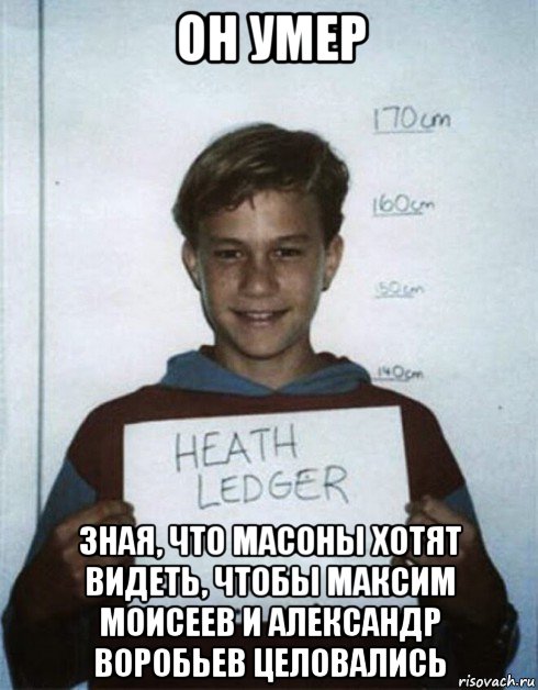 он умер зная, что масоны хотят видеть, чтобы максим моисеев и александр воробьев целовались, Мем Хит Леджер