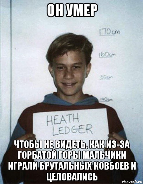он умер чтобы не видеть, как из-за горбатой горы мальчики играли брутальных ковбоев и целовались, Мем Хит Леджер