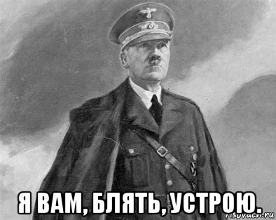  я вам, блять, устрою., Мем Hitler